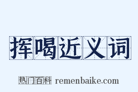 挥喝近义词是什么意思的图片